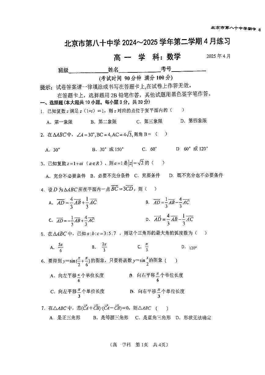 2025北京八十中高一下学期4月月考数学试卷第1页