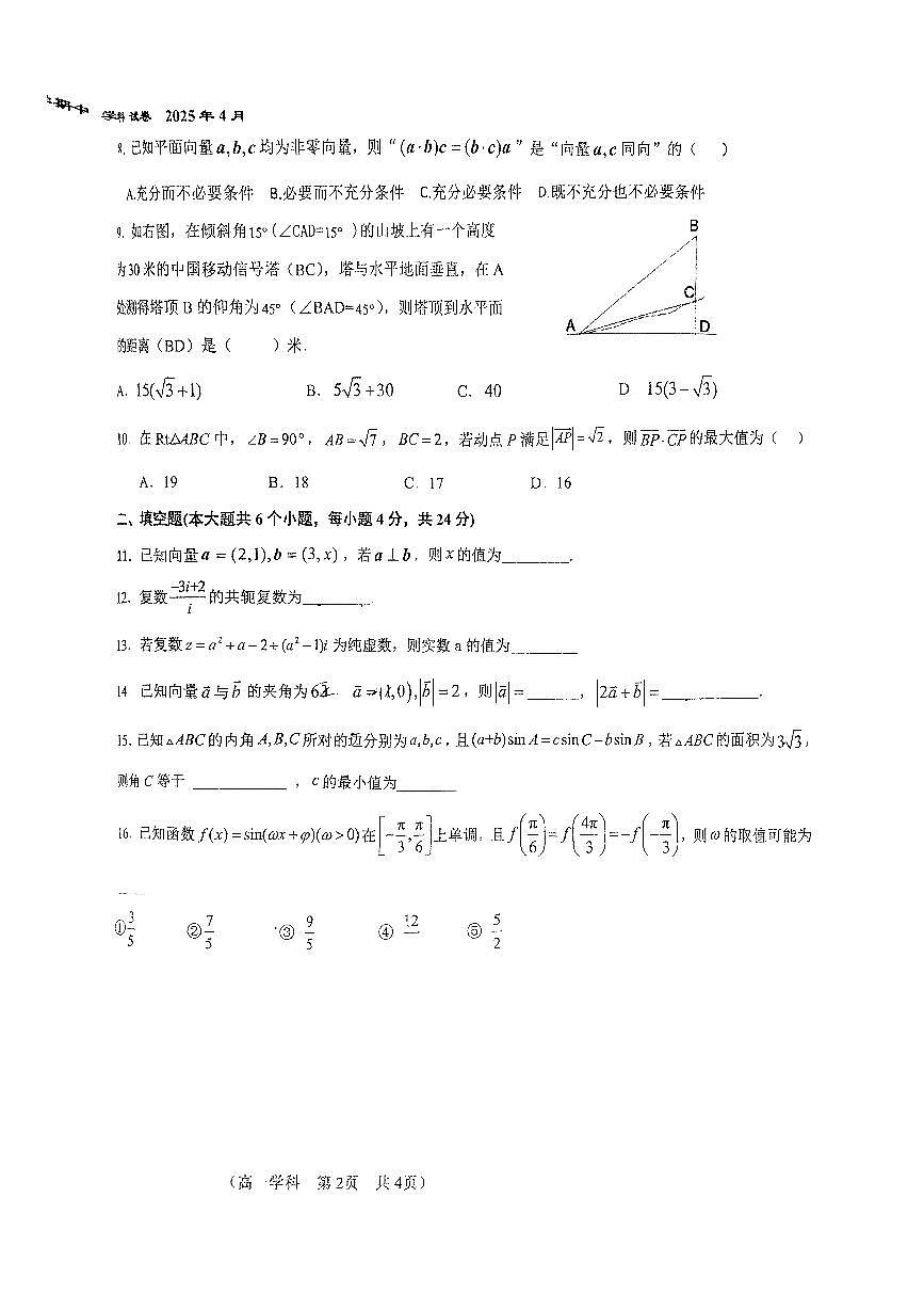 2025北京八十中高一下学期4月月考数学试卷第2页