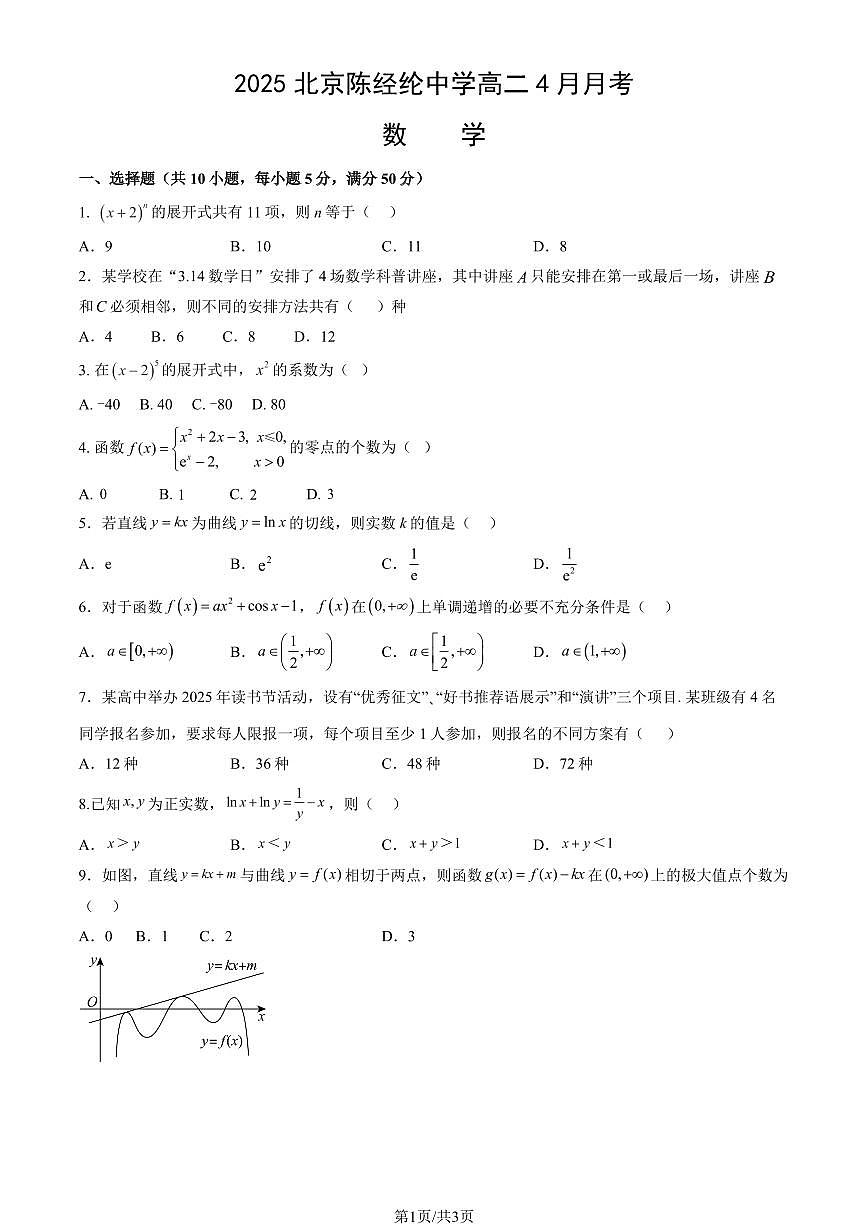 2025北京陈经纶中学高二下学期4月月考数学试卷第1页