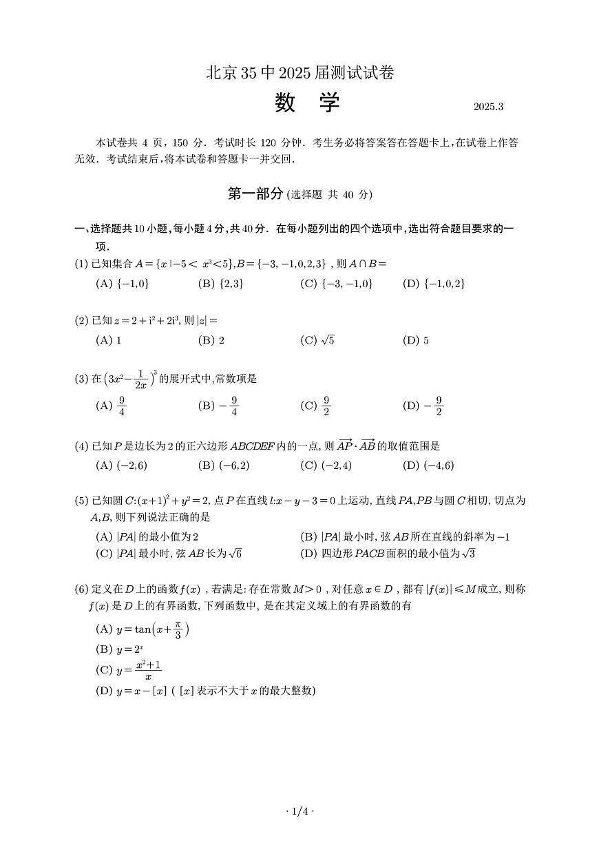 2025北京三十五中高三下学期3月月考数学试卷第1页