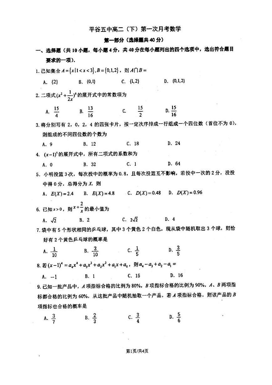 2025北京平谷五中高二（下）第一次月考数学试卷第1页