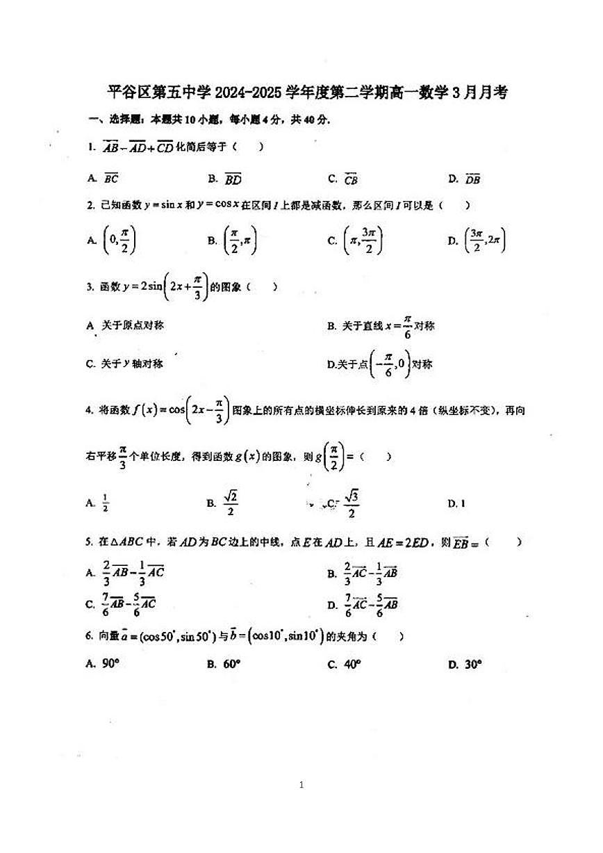 2025北京平谷五中高一下学期3月月考数学试卷第1页