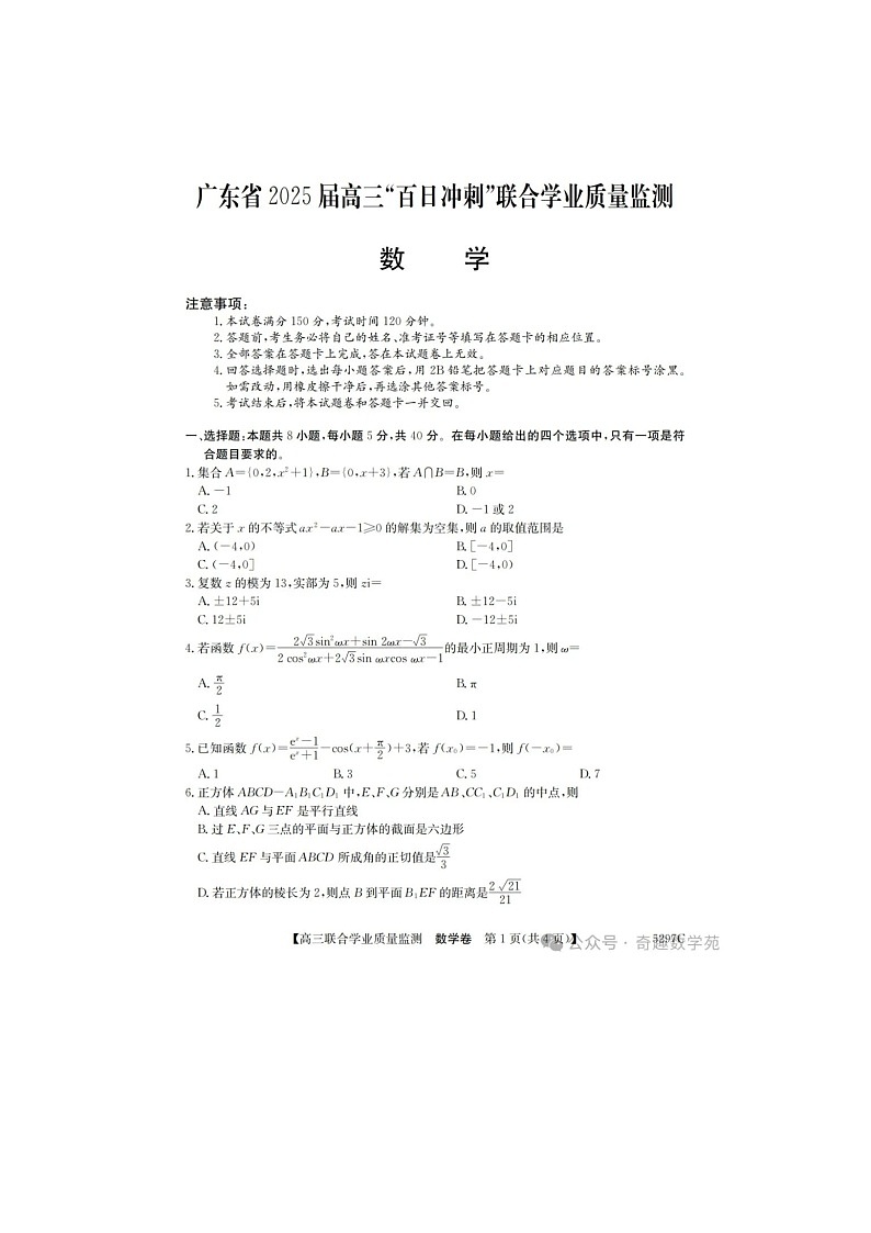 2024-2025学年下期广东省2025届高三“百日冲刺”联合学业质量监测数学卷含答案第1页