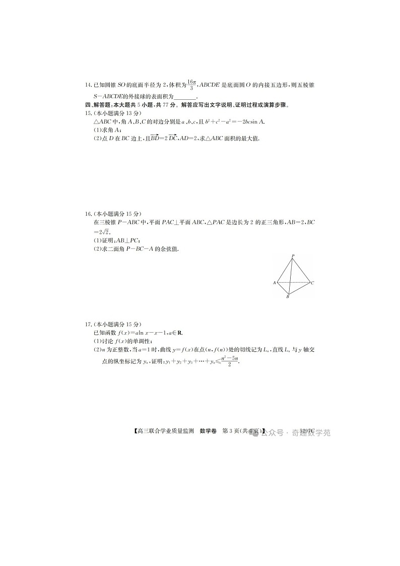 2024-2025学年下期广东省2025届高三“百日冲刺”联合学业质量监测数学卷含答案第3页