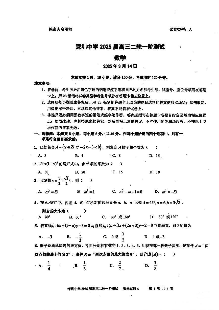 广东省深圳中学2024届高三下学期二轮一阶测试数学试题【含答案】第1页