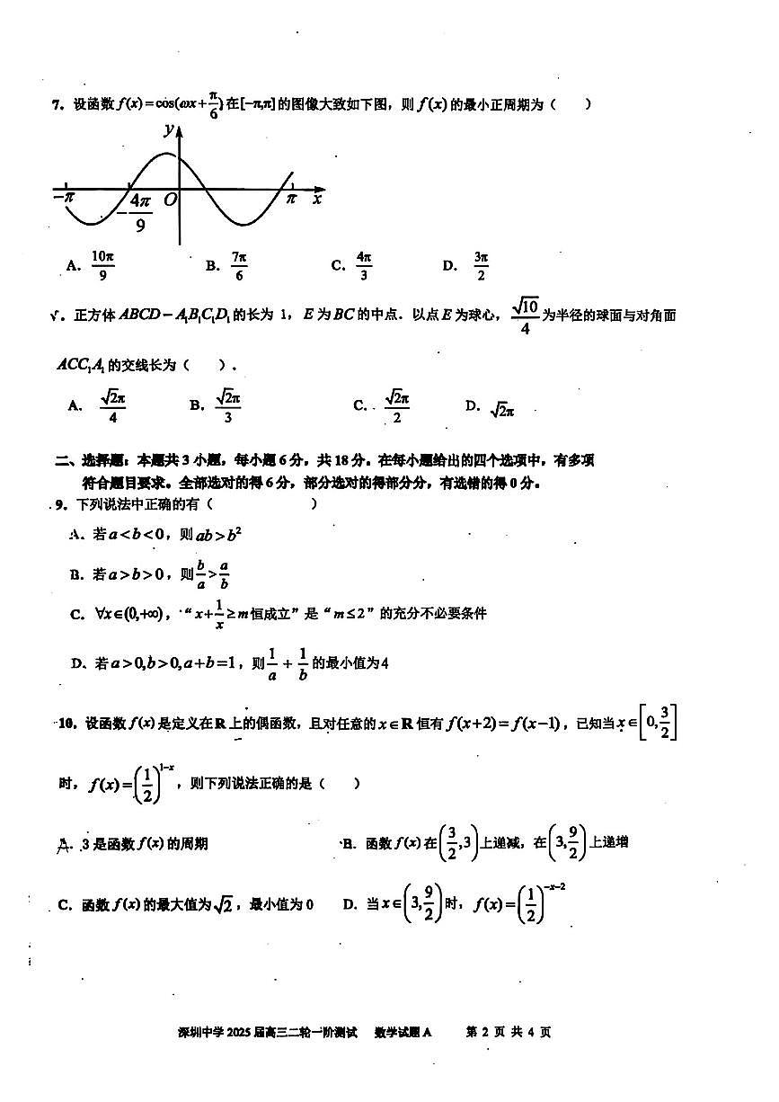 广东省深圳中学2024届高三下学期二轮一阶测试数学试题【含答案】第2页