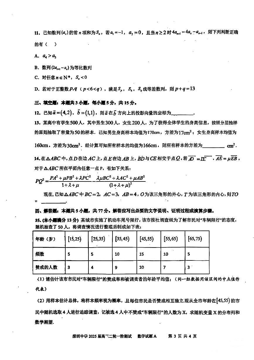 广东省深圳中学2024届高三下学期二轮一阶测试数学试题【含答案】第3页