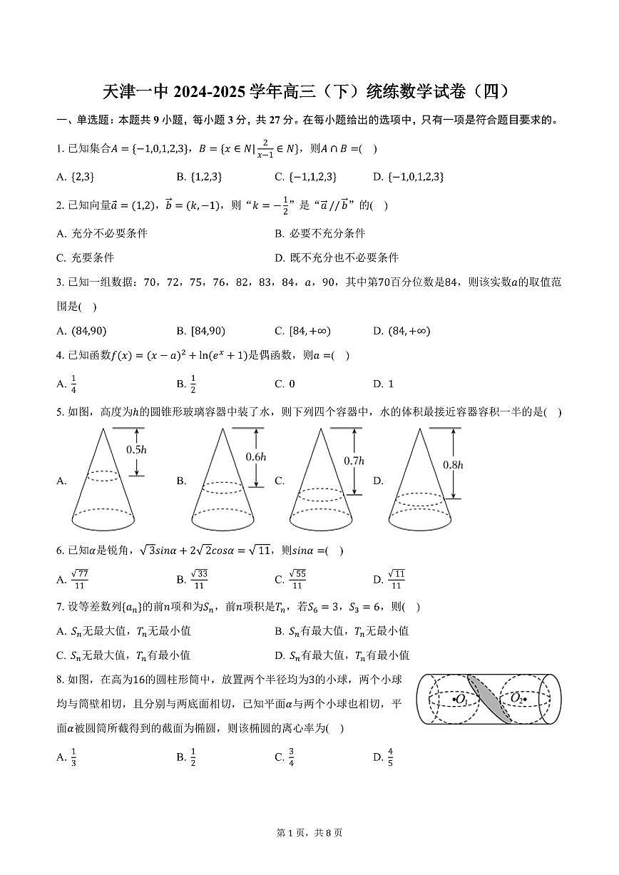 天津一中2024-2025学年高三（下）统练数学试卷（四）（含答案）第1页