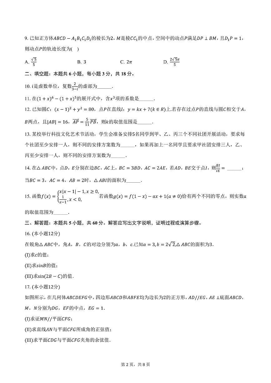天津一中2024-2025学年高三（下）统练数学试卷（四）（含答案）第2页