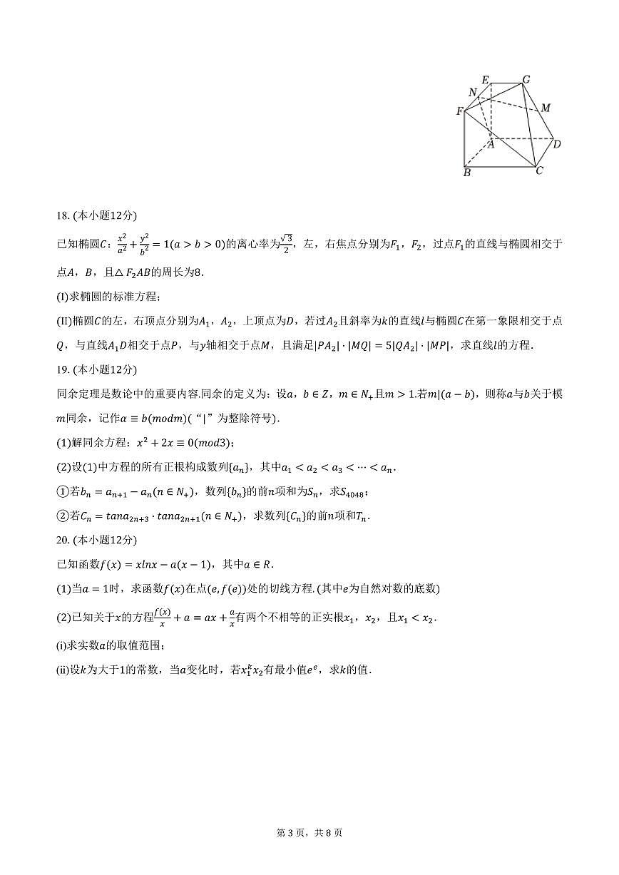 天津一中2024-2025学年高三（下）统练数学试卷（四）（含答案）第3页