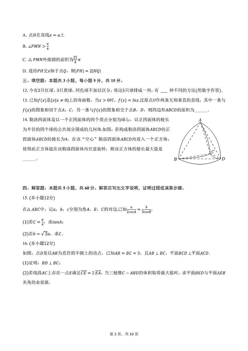 山东省青岛市胶州一中2025年高考数学调研试卷（3月份）（含答案）第3页