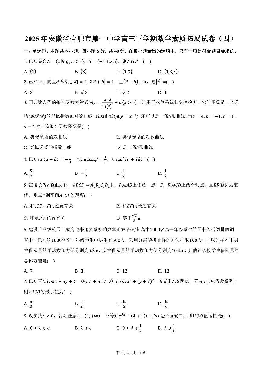 2025年安徽省合肥市第一中学高三下学期数学素质拓展试卷（四）（含答案）第1页