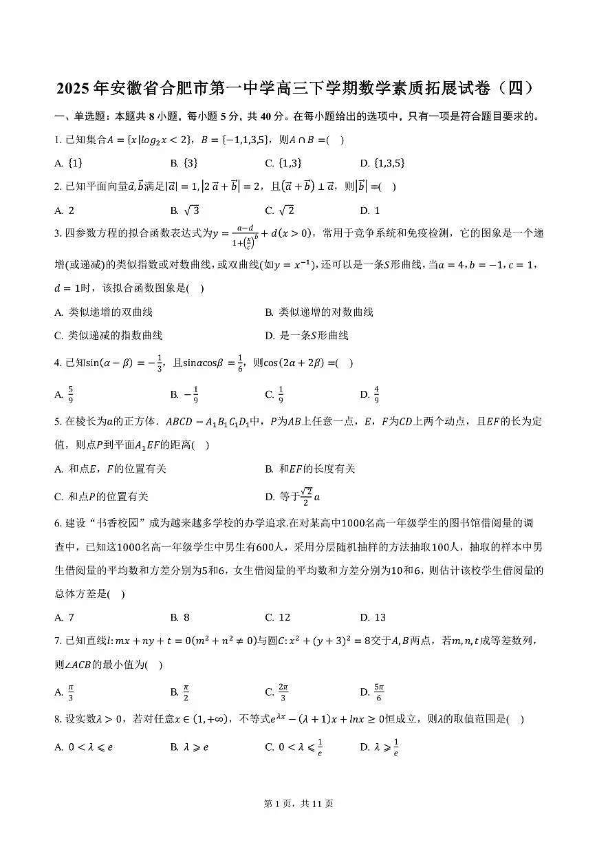2025年安徽省合肥市第一中学高三下学期数学素质拓展试卷（四）（含答案）第1页
