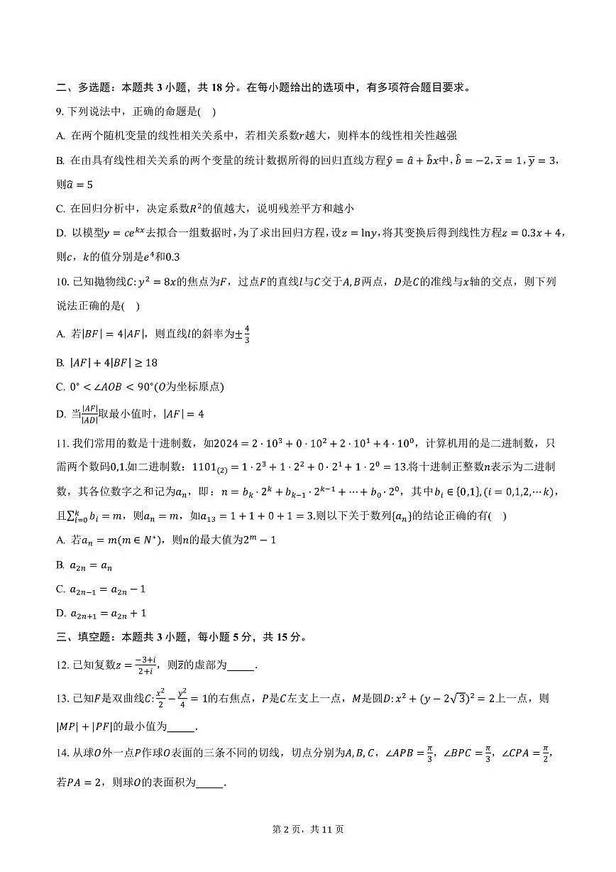 2025年安徽省合肥市第一中学高三下学期数学素质拓展试卷（四）（含答案）第2页