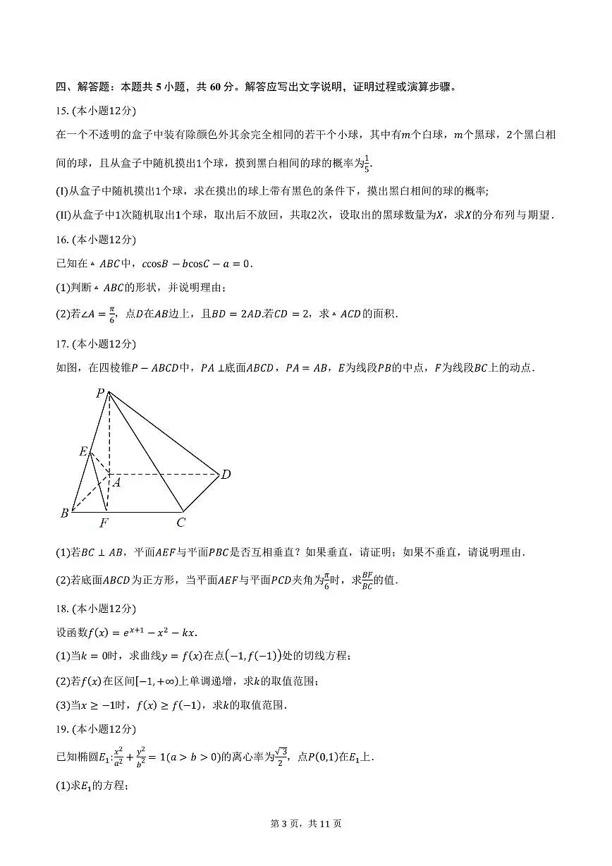 2025年安徽省合肥市第一中学高三下学期数学素质拓展试卷（四）（含答案）第3页