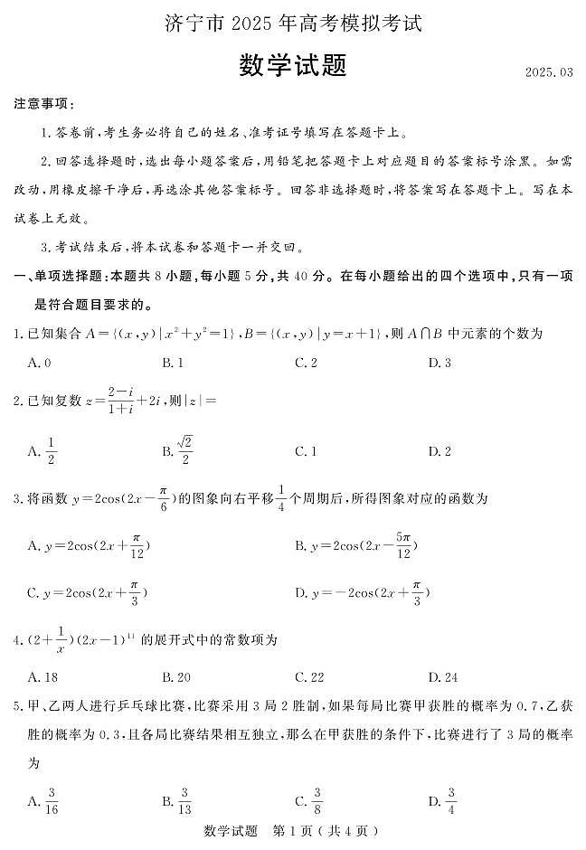 山东省济宁市2025届高三下学期3月高考模拟考试（一模）数学试卷【含答案】第1页