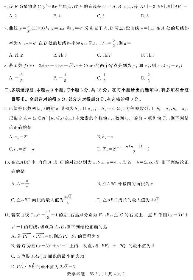 山东省济宁市2025届高三下学期3月高考模拟考试（一模）数学试卷【含答案】第2页