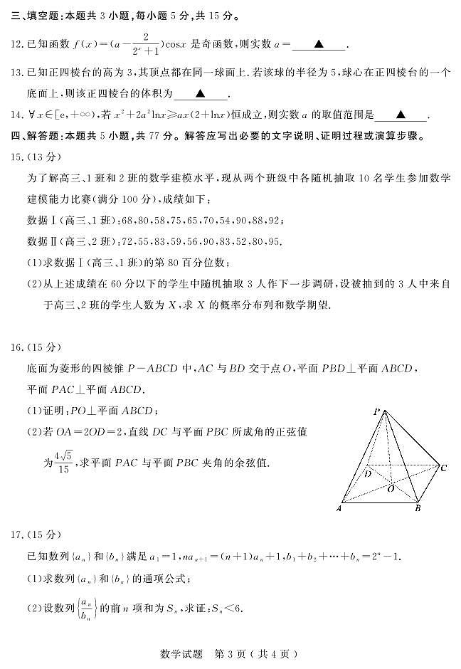 山东省济宁市2025届高三下学期3月高考模拟考试（一模）数学试卷【含答案】第3页