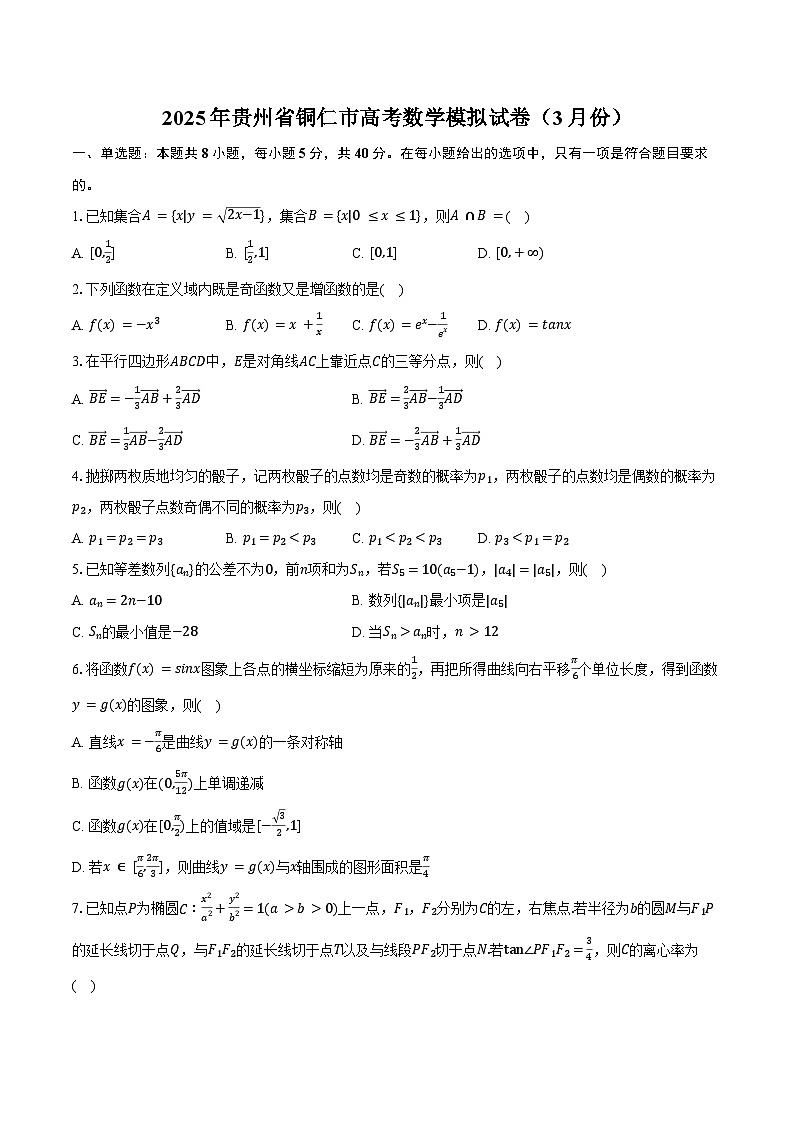 2025年贵州省铜仁市高考数学模拟试卷（3月份）（含答案）第1页