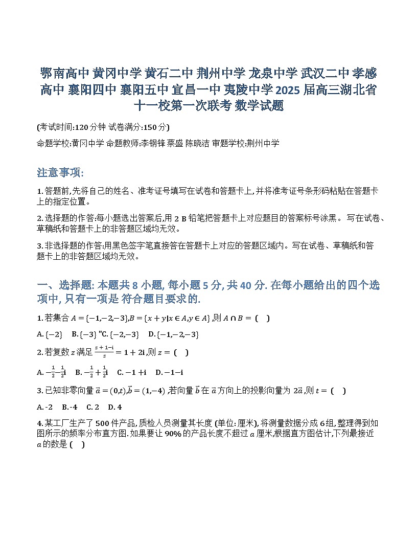 湖北省十一校2025届高三上学期第一次联考（一模）数学试题  含解析第1页