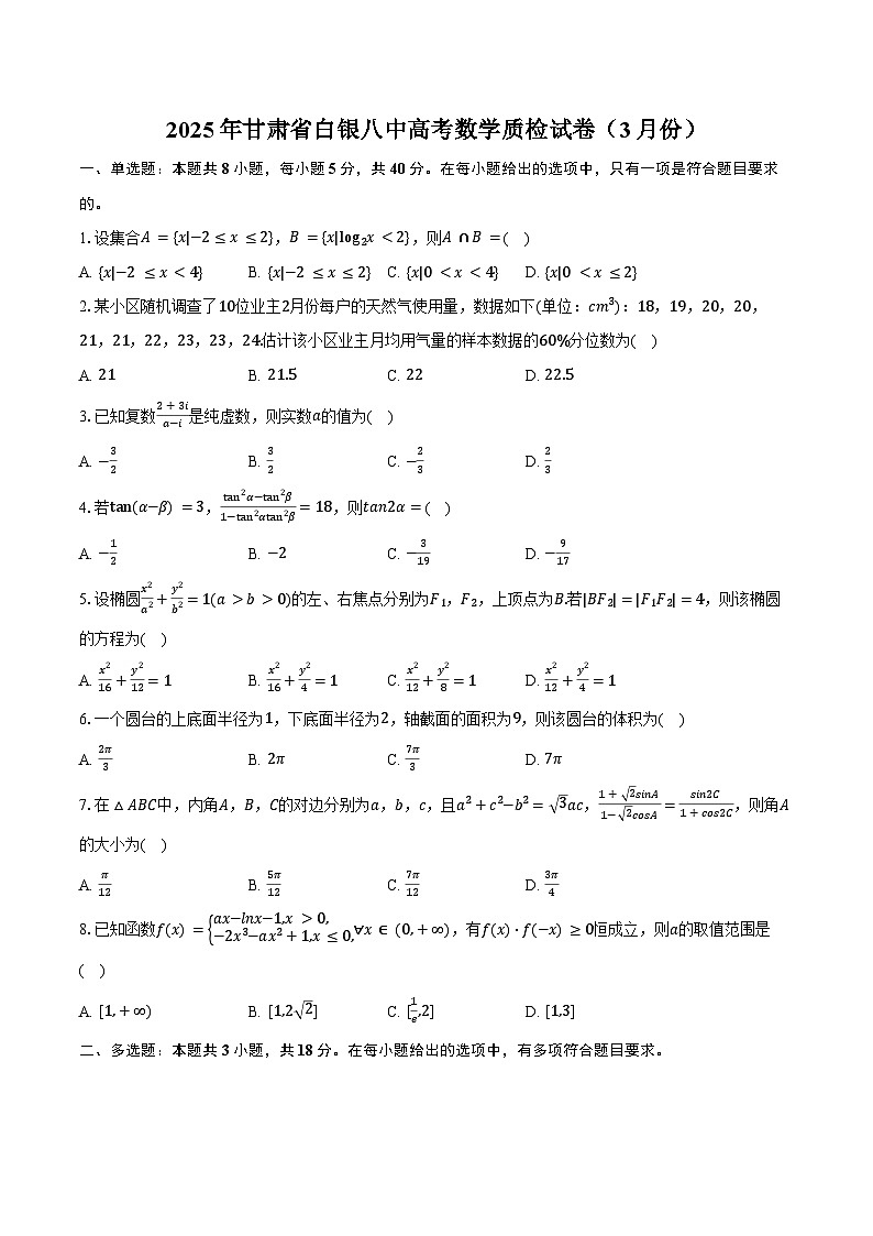 2025年甘肃省白银八中高考数学质检试卷（3月份）（含答案）第1页