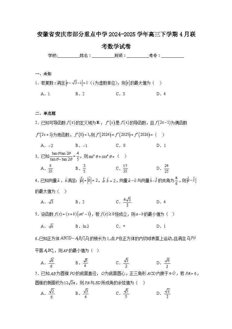 安徽省安庆市部分重点中学2024-2025学年高三下学期4月联考数学试卷（无答案）第1页