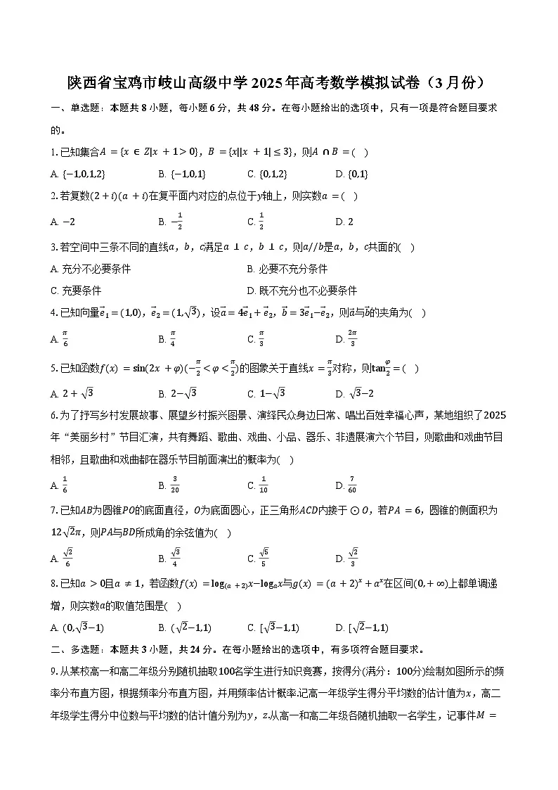 陕西省宝鸡市岐山高级中学2025年高考数学模拟试卷（3月份）（含解析）第1页