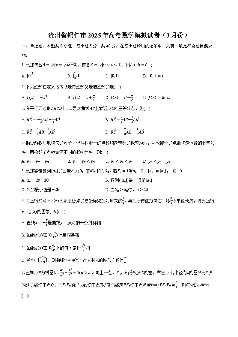 贵州省铜仁市2025年高考数学模拟试卷（3月份）（含解析）第1页