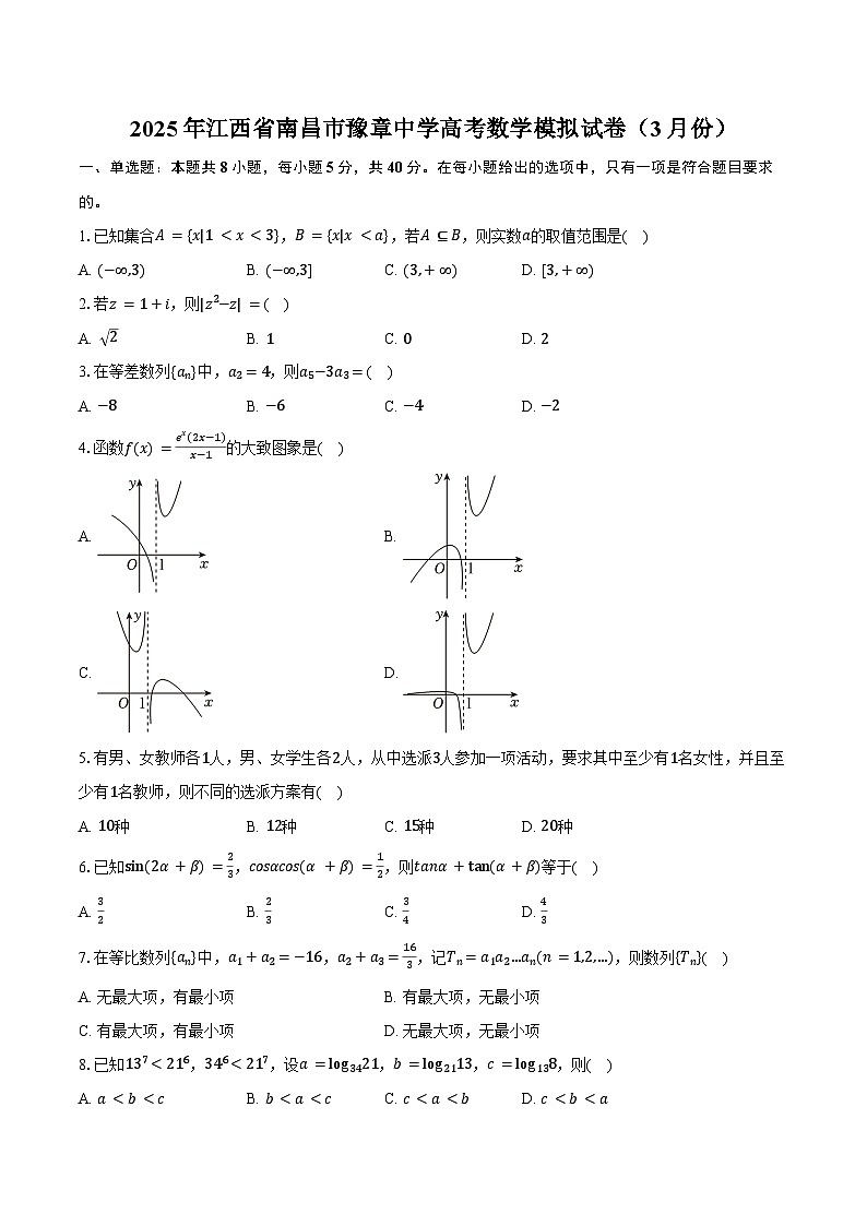 2025年江西省南昌市豫章中学高考数学模拟试卷（3月份）（含答案）第1页