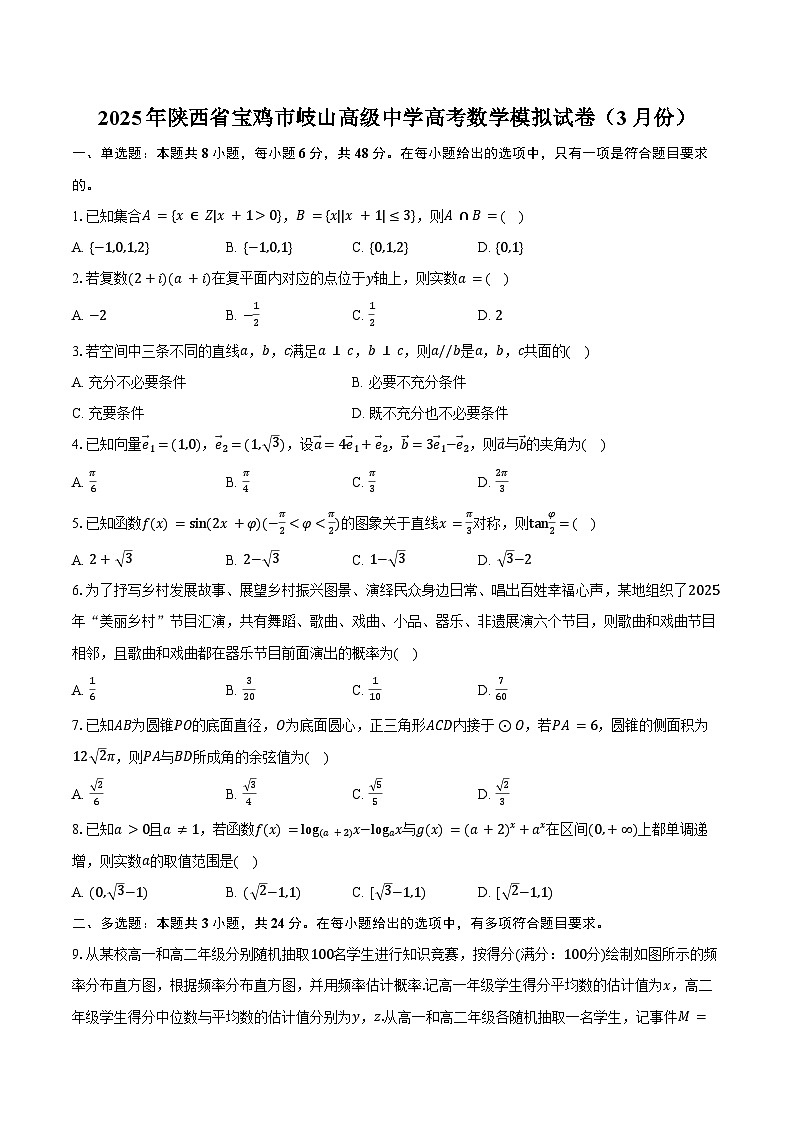 2025年陕西省宝鸡市岐山高级中学高考数学模拟试卷（3月份）（含答案）第1页