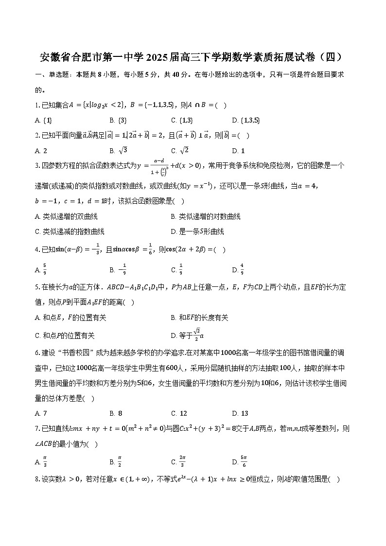 安徽省合肥市第一中学2025届高三下学期数学素质拓展试卷（四）（含答案）第1页