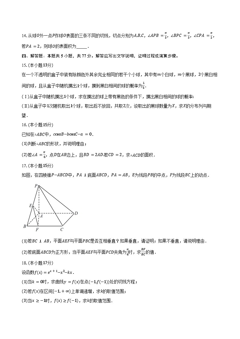 安徽省合肥市第一中学2025届高三下学期数学素质拓展试卷（四）（含答案）第3页