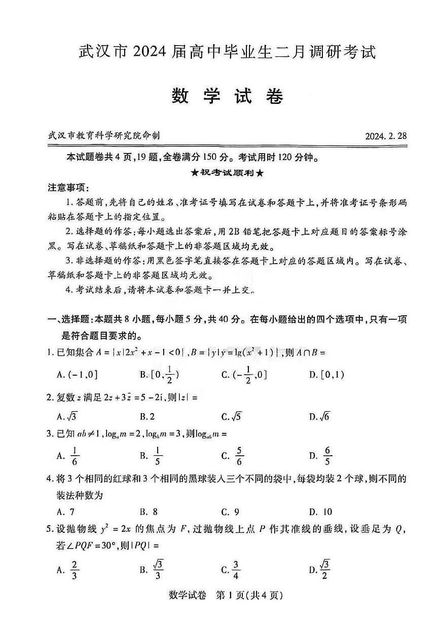 2024届湖北省武汉市高中毕业生调研考试（3月）-数学试题（含答案）第1页