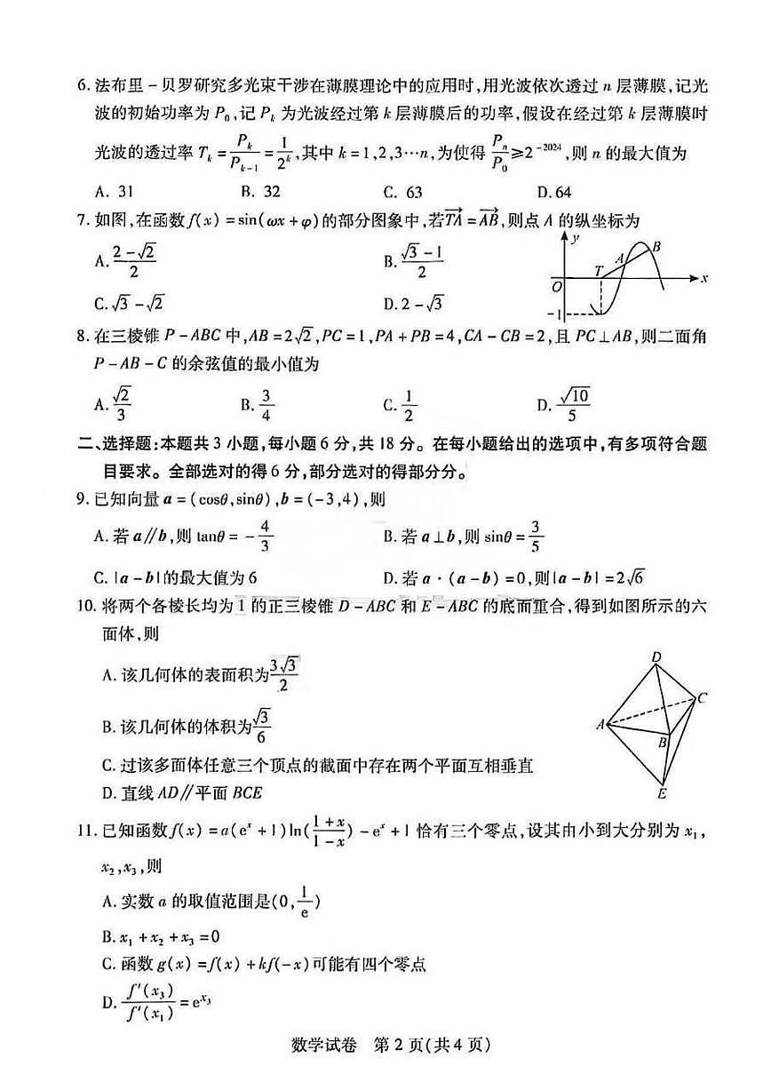 2024届湖北省武汉市高中毕业生调研考试（3月）-数学试题（含答案）第2页
