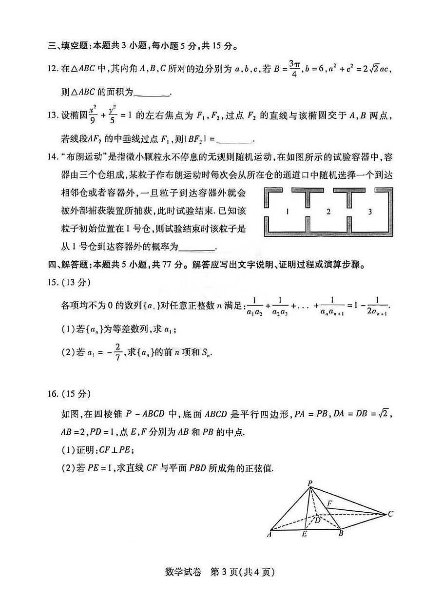 2024届湖北省武汉市高中毕业生调研考试（3月）-数学试题（含答案）第3页