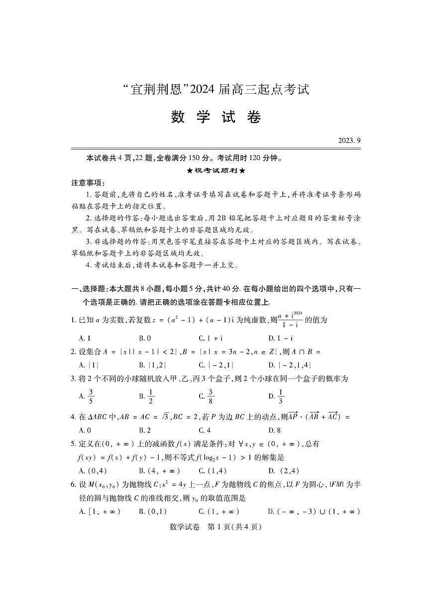 2024届湖北省宜荆荆恩高三9月联考试卷-数学试题（含答案）第1页
