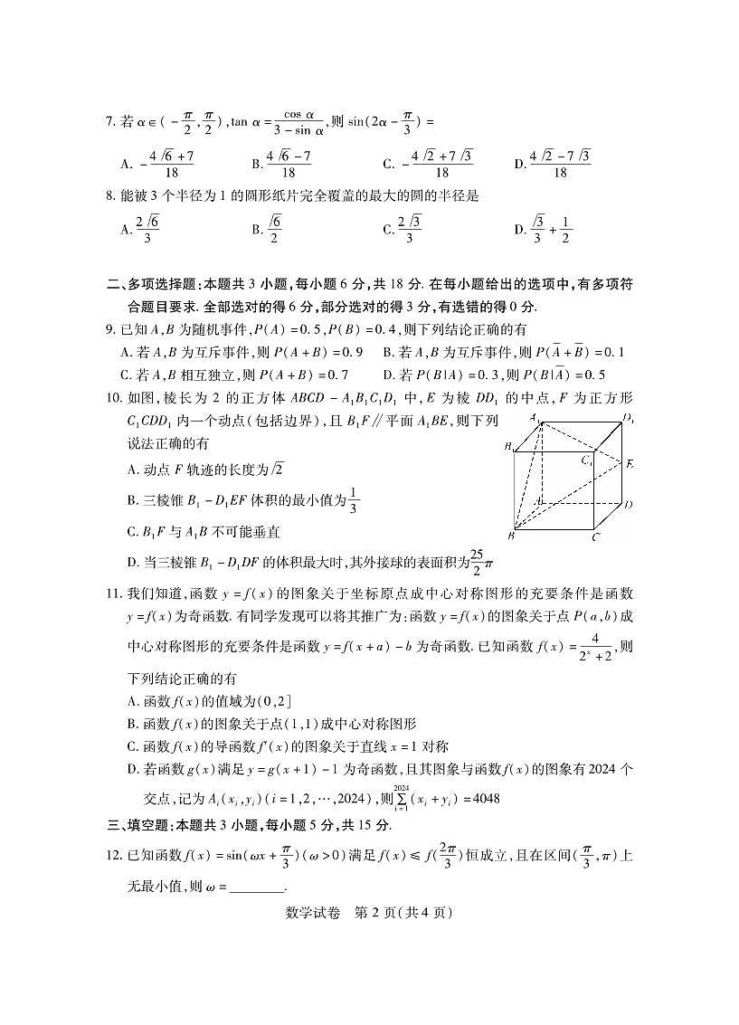 2024年湖北省七市州高三年级3月联合统一调研测试-数学试卷（含答案）第2页
