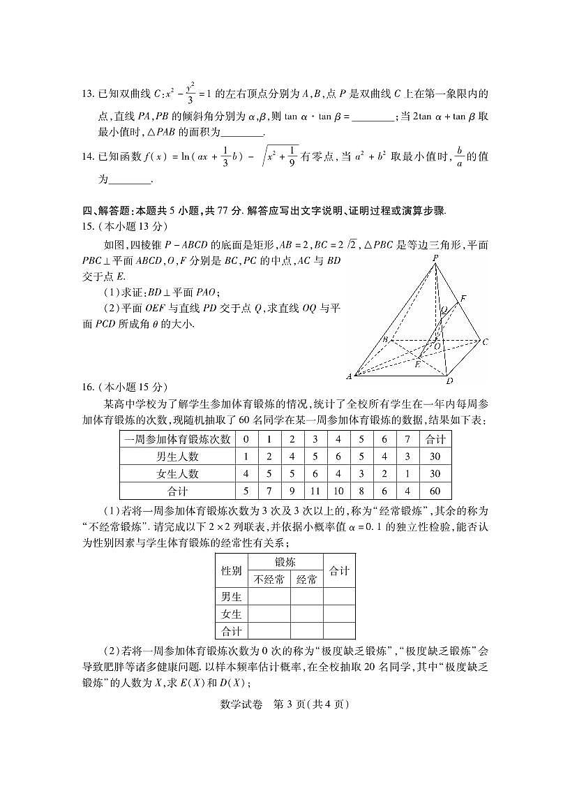 2024年湖北省七市州高三年级3月联合统一调研测试-数学试卷（含答案）第3页