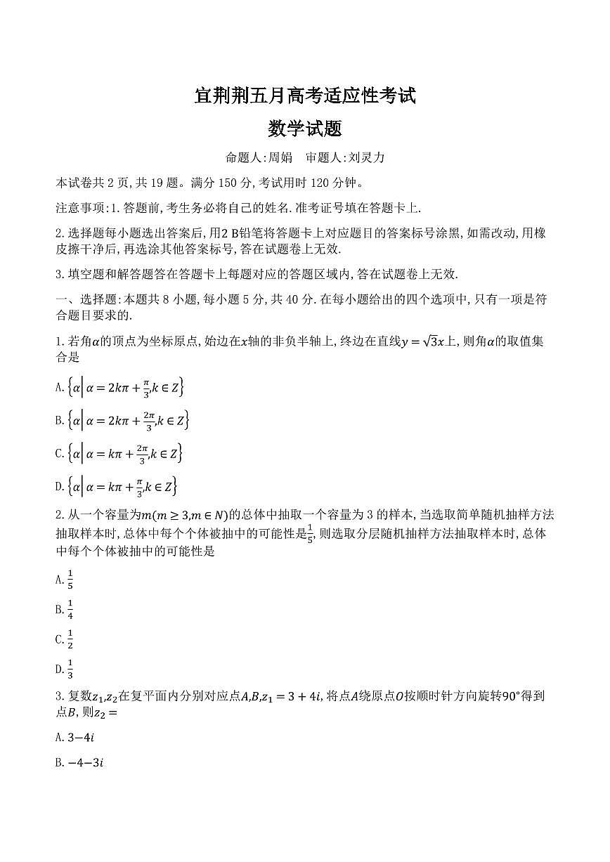 2024届湖北省宜荆荆高三5月高考适应考-数学试卷（含答案）第1页