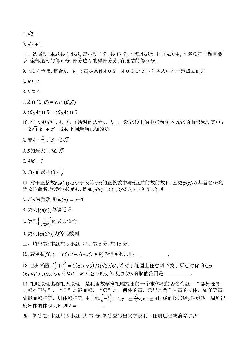 2024届湖北省宜荆荆高三5月高考适应考-数学试卷（含答案）第3页