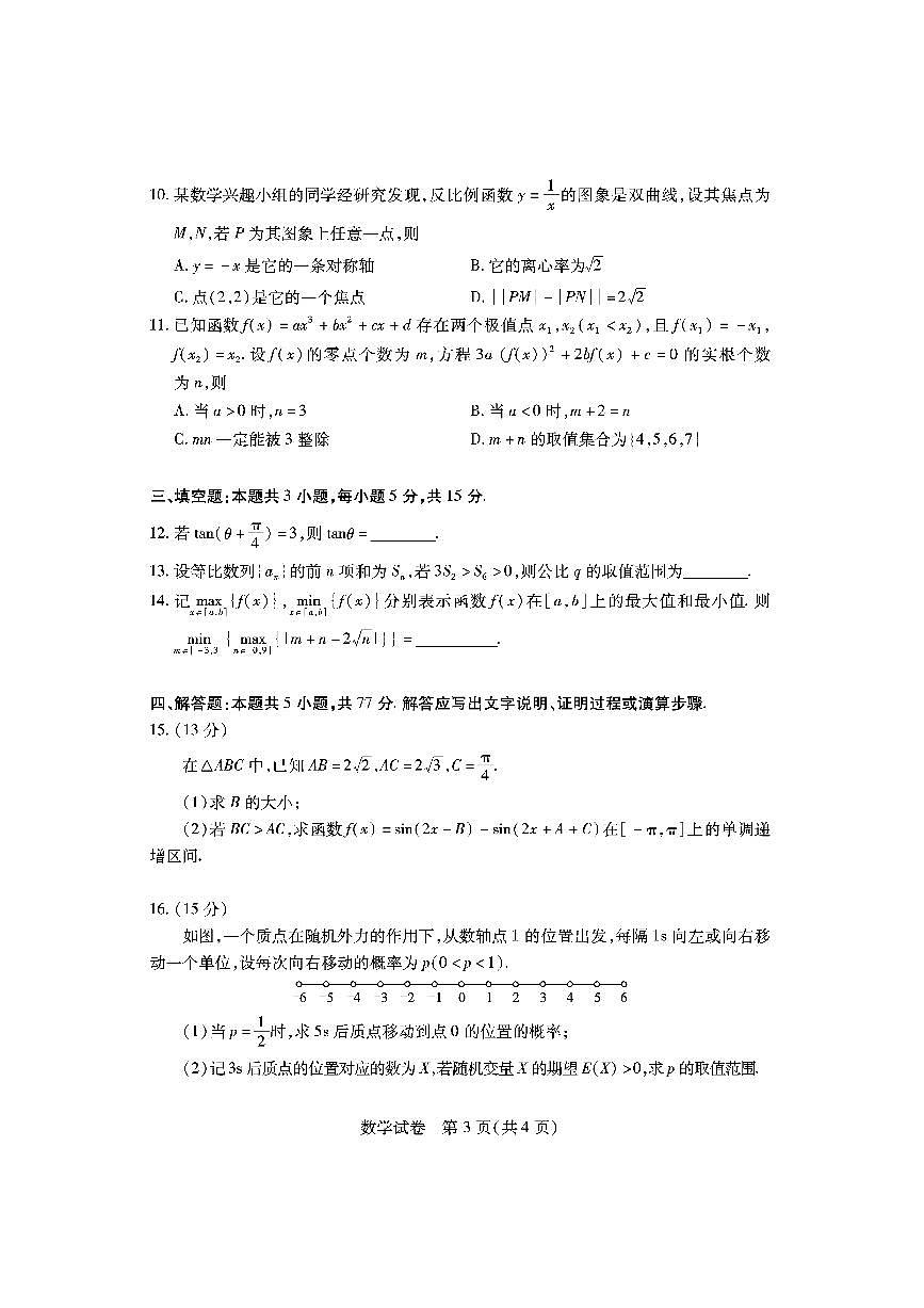 2024届湖北省八市高三下学期3月联考-数学试卷（含答案）第3页