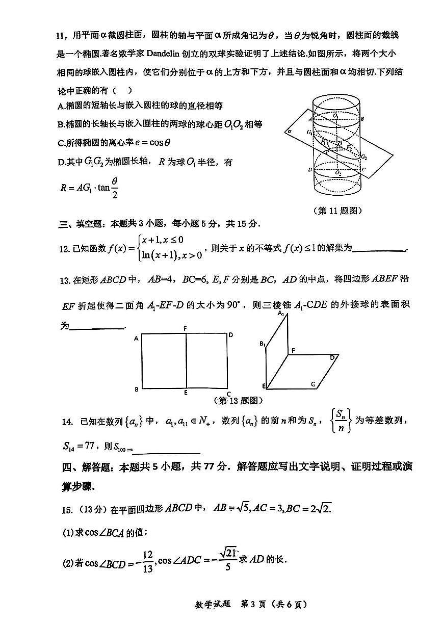 2024届湖北省十一校高三下学期第二次联考试卷（3月）-数学（含答案）第3页
