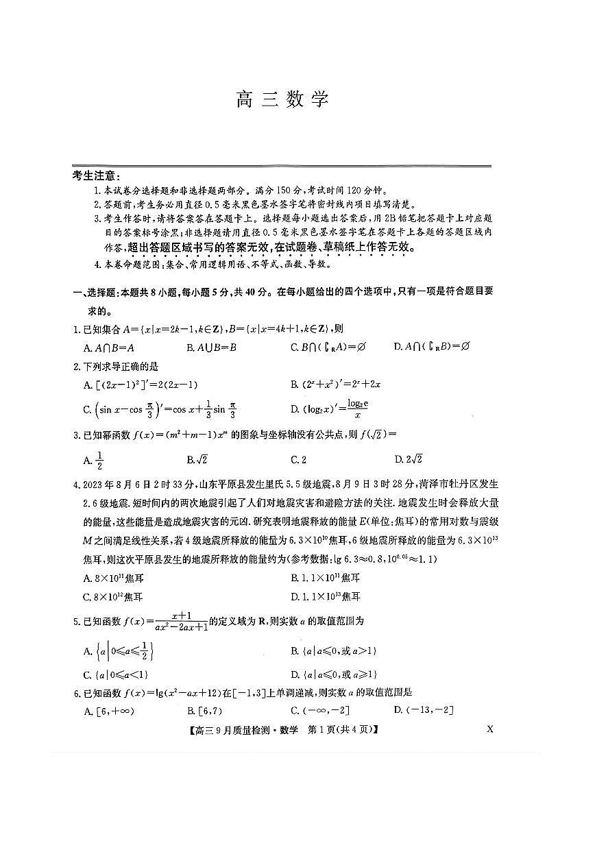 2024届湖北省九师联盟高三9月质量检测-数学试题（含答案）第1页