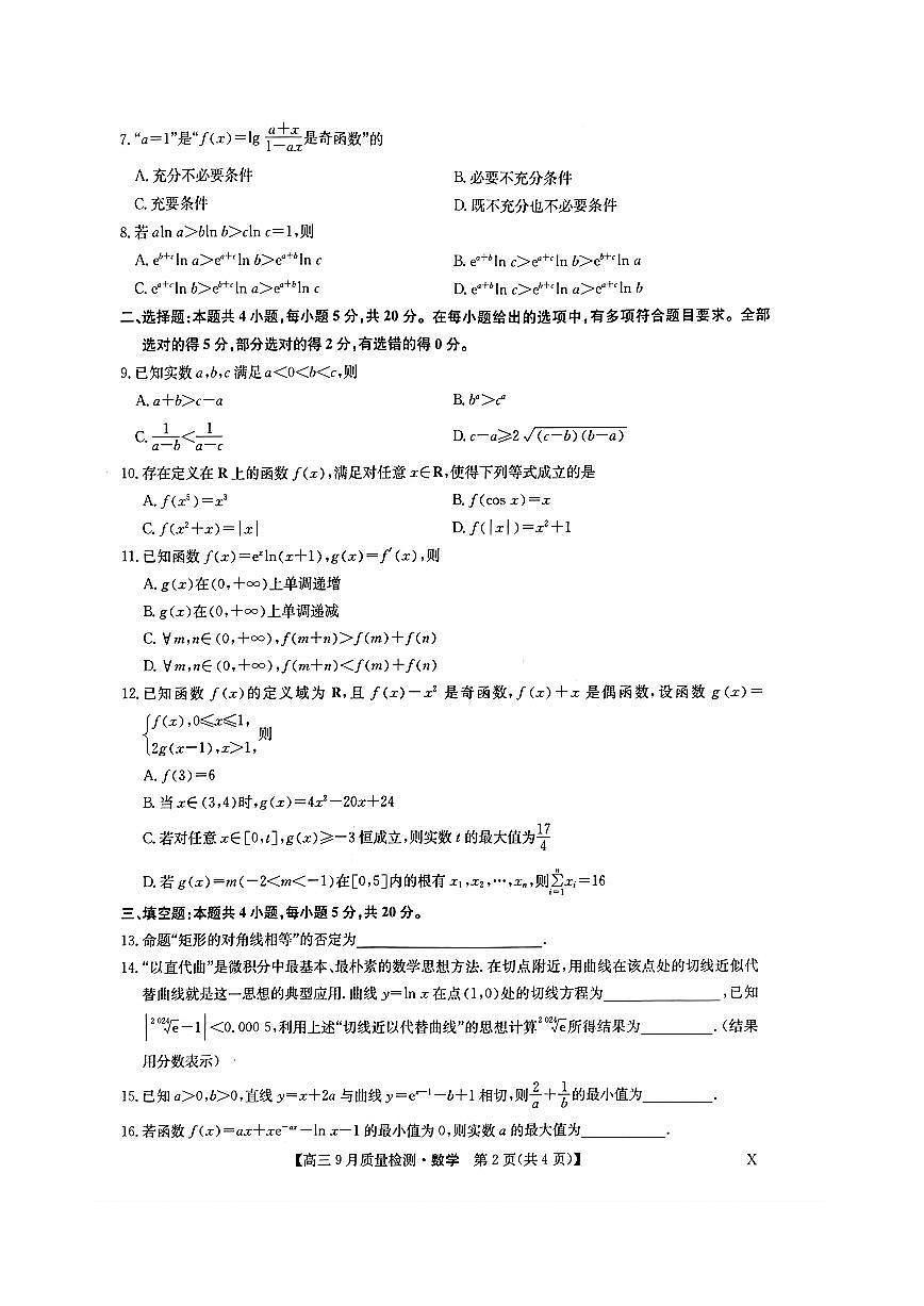 2024届湖北省九师联盟高三9月质量检测-数学试题（含答案）第2页