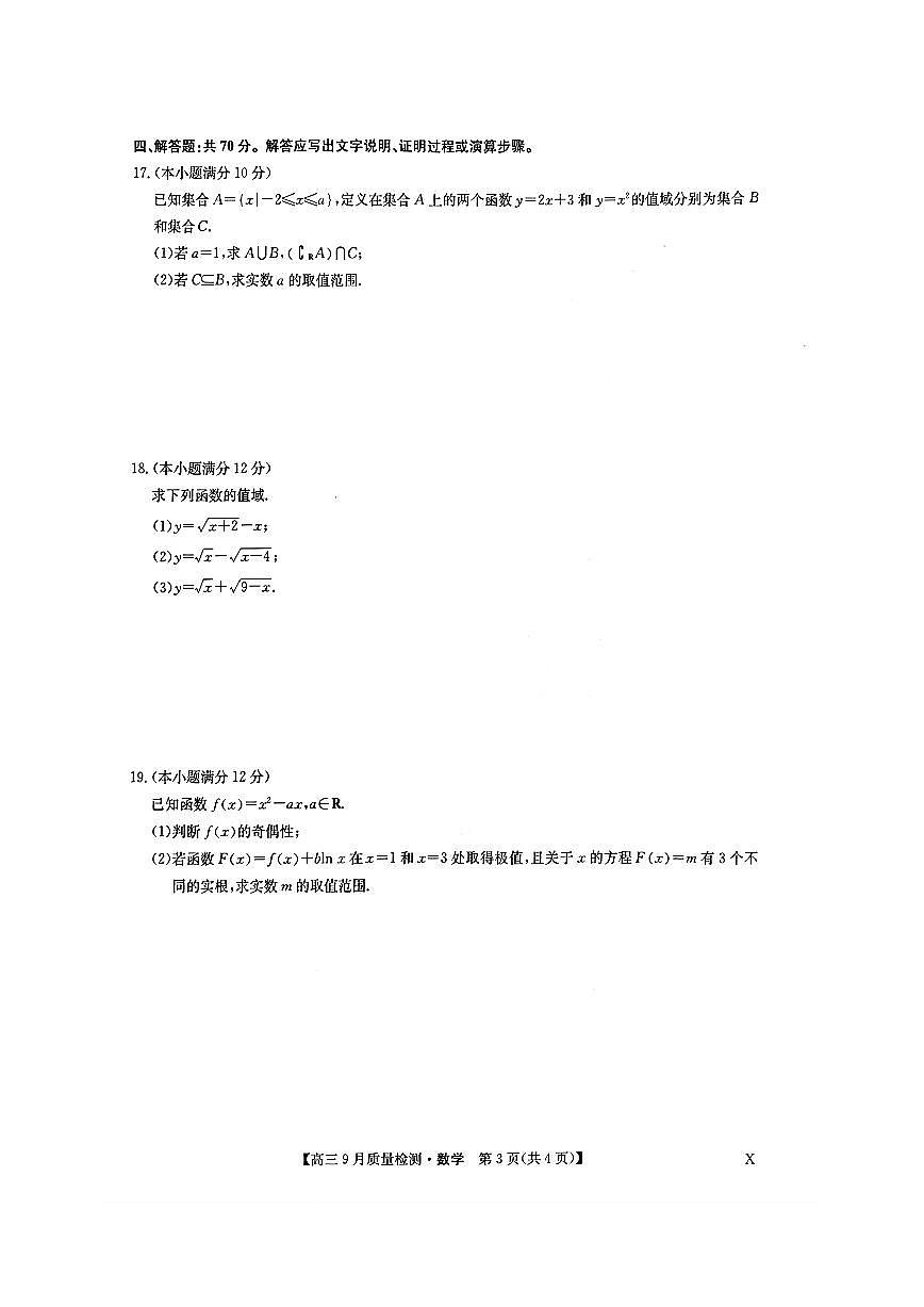 2024届湖北省九师联盟高三9月质量检测-数学试题（含答案）第3页