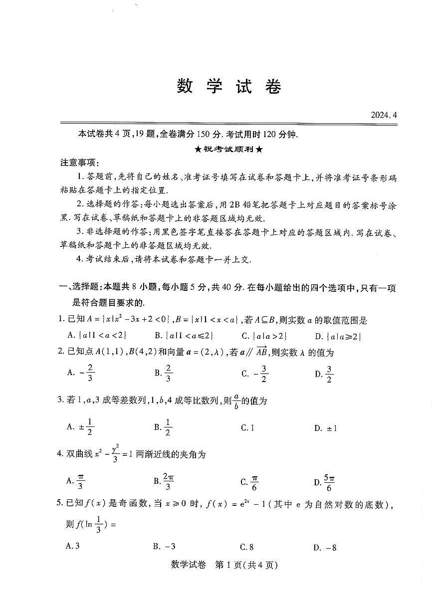 2024届湖北四调高三4月调研模拟考试-数学试卷（含答案）第1页