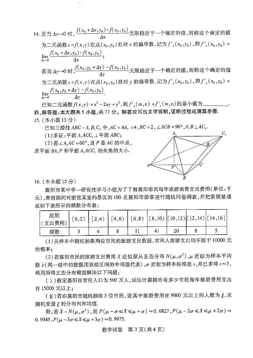 2024届湖北四调高三4月调研模拟考试-数学试卷（含答案）第3页