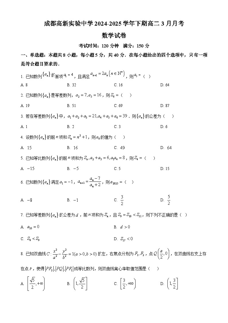 四川省成都高新实验中学2024-2025学年高二下学期3月月考数学试卷（原卷版+解析版）第1页