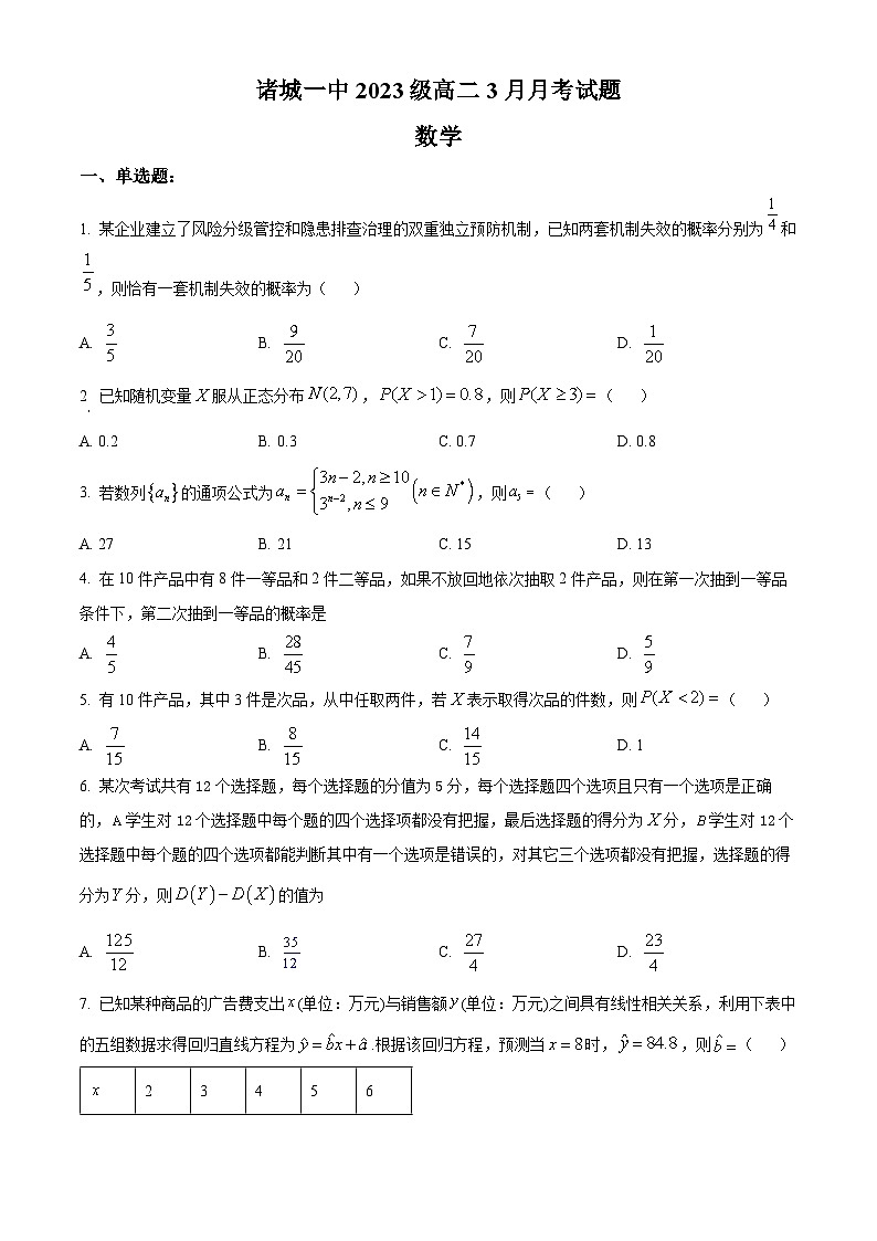 山东省诸城市第一中学2024-2025学年高二下学期3月月考数学试题（原卷版+解析版）第1页