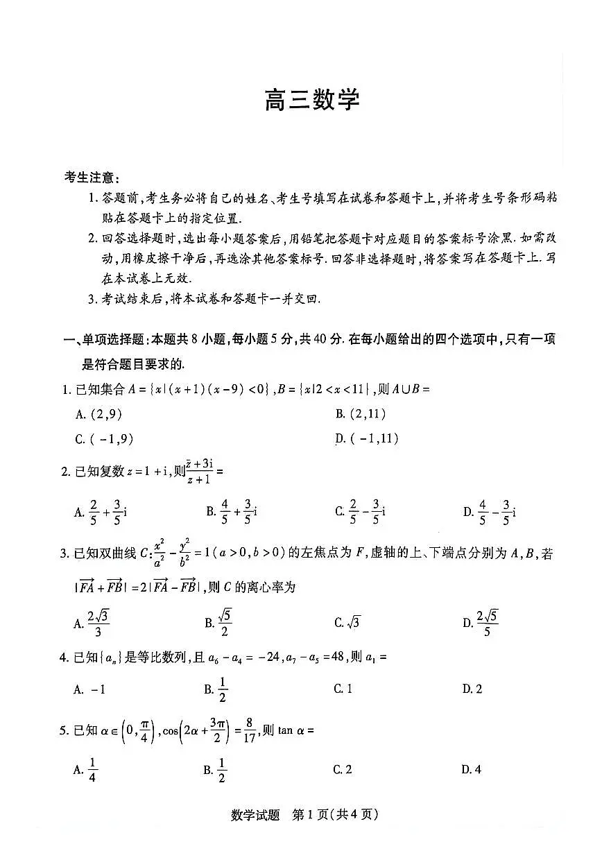 2024届湖南省衡阳市高三第二次联考-数学试卷（含答案）第1页